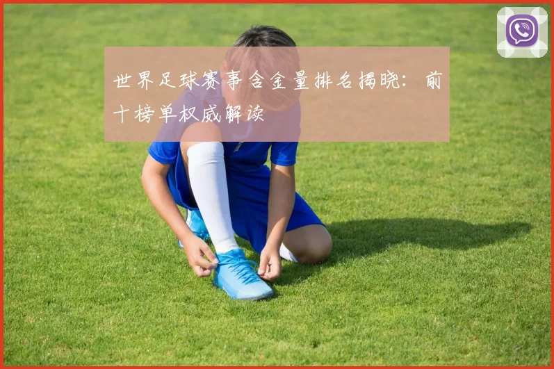 世界足球赛事含金量排名揭晓：前十榜单权威解读