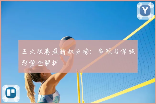 五大联赛最新积分榜:争冠与保级形势全解析