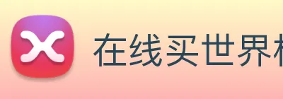 在线买世界杯平台 Logo